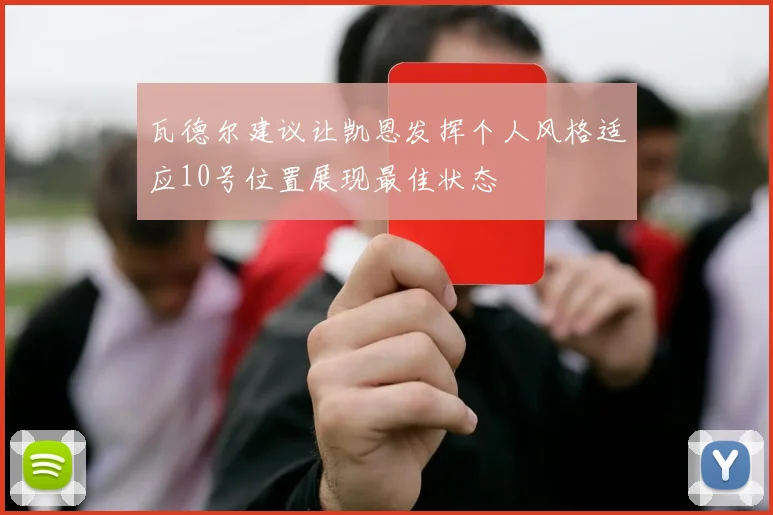 瓦德尔建议让凯恩发挥个人风格适应10号位置展现最佳状态