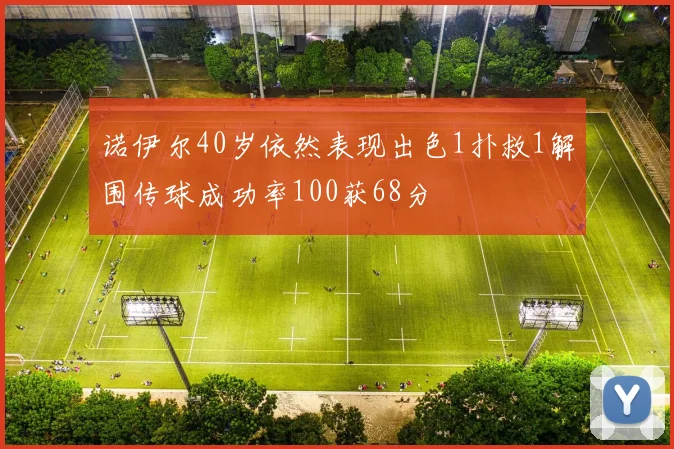诺伊尔40岁依然表现出色1扑救1解围传球成功率100获68分
