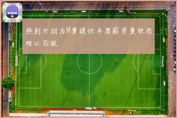 热刺计划为M费提供丰厚薪资曼联恐难以匹敌